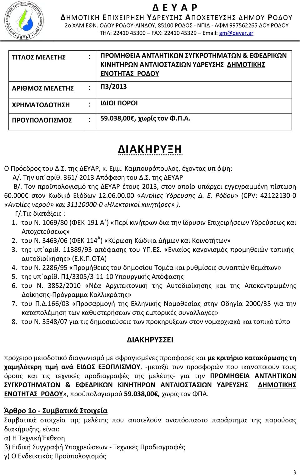 038,00, χωρίς τον Φ.Π.Α. ΔΙΑΚΗΡΥΞΗ Ο Πρόεδρος του Δ.Σ. της ΔΕΥΑΡ, κ. Εμμ. Καμπουρόπουλος, έχοντας υπ όψη: Α/. Την υπ αρίθ. 361/ 2013 Απόφαση του Δ.Σ. της ΔΕΥΑΡ Β/.