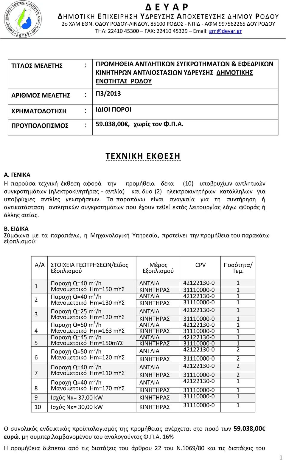 038,00, χωρίς τον Φ.Π.Α. ΤΕΧΝΙΚΗ ΕΚΘΕΣΗ Α.