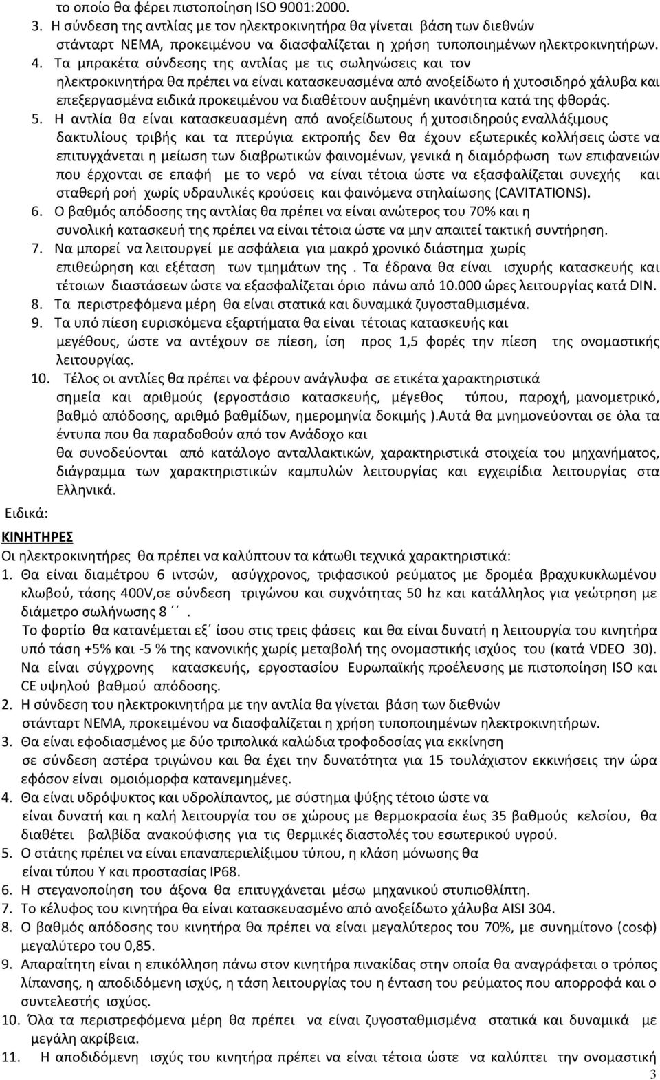 Τα µπρακέτα σύνδεσης της αντλίας µε τις σωληνώσεις και τον ηλεκτροκινητήρα θα πρέπει να είναι κατασκευασµένα από ανοξείδωτο ή χυτοσιδηρό χάλυβα και επεξεργασµένα ειδικά προκειµένου να διαθέτουν