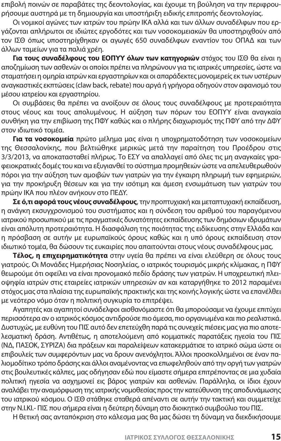 650 συναδέλφων εναντίον του ΟΠΑΔ και των άλλων ταμείων για τα παλιά χρέη.