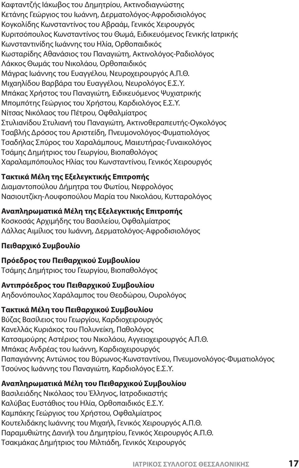 Ευαγγέλου, Νευροχειρουργός Α.Π.Θ. Μιχαηλίδου Βαρβάρα του Ευαγγέλου, Νευρολόγος Ε.Σ.Υ.