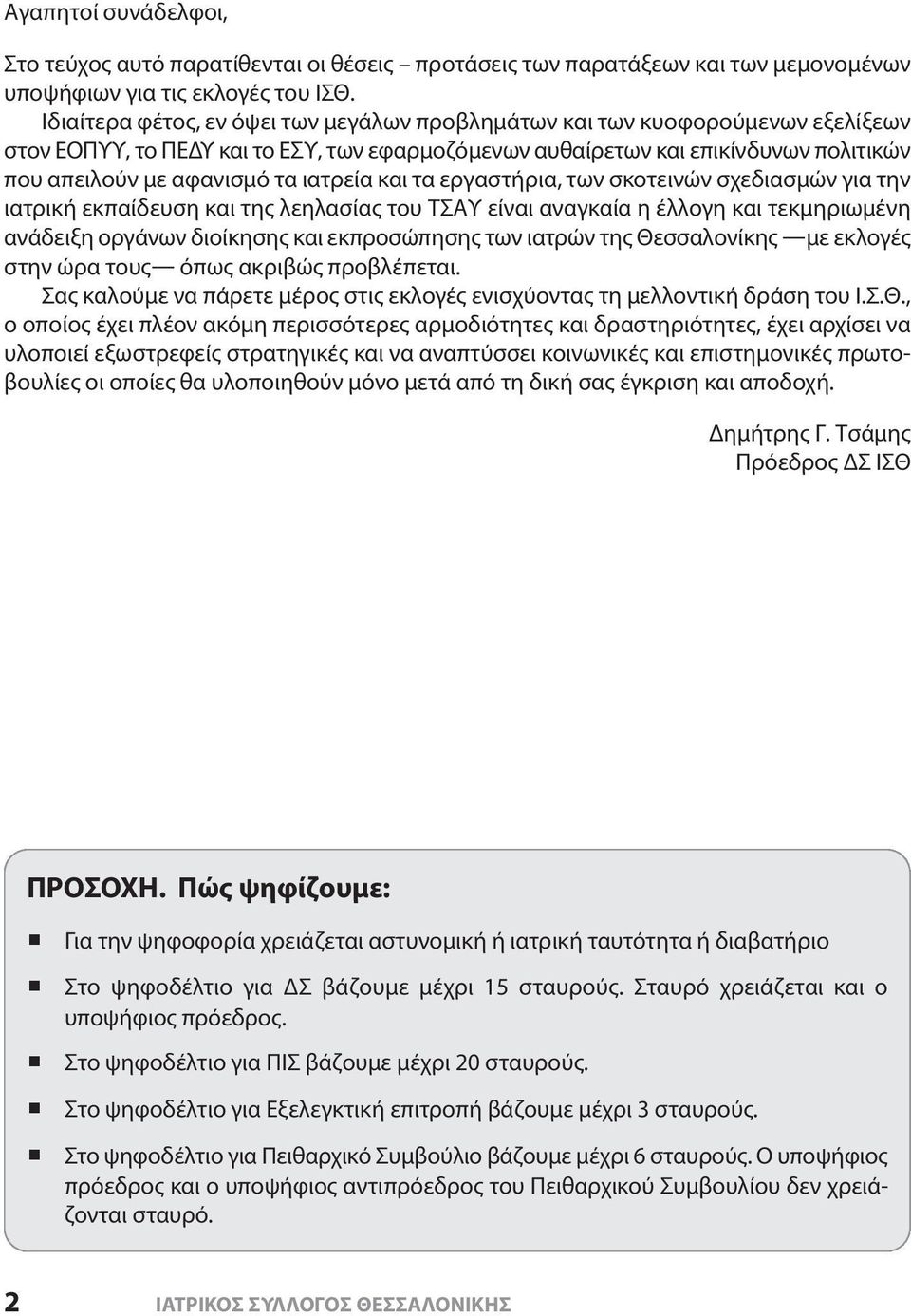 ιατρεία και τα εργαστήρια, των σκοτεινών σχεδιασμών για την ιατρική εκπαίδευση και της λεηλασίας του ΤΣΑΥ είναι αναγκαία η έλλογη και τεκμηριωμένη ανάδειξη οργάνων διοίκησης και εκπροσώπησης των