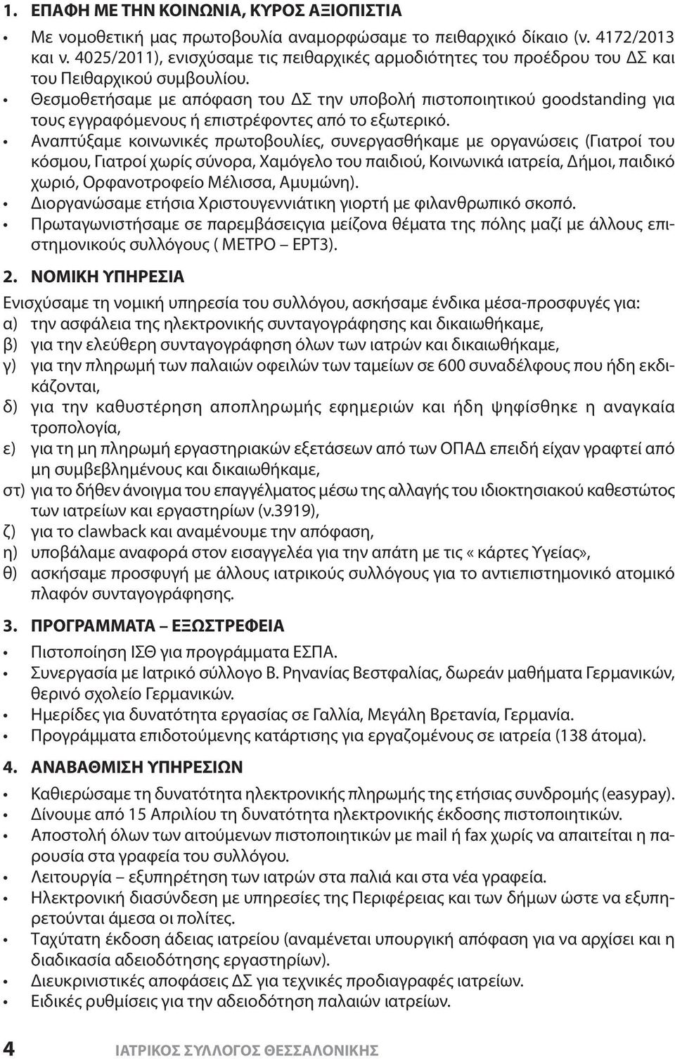 Θεσμοθετήσαμε με απόφαση του ΔΣ την υποβολή πιστοποιητικού goodstanding για τους εγγραφόμενους ή επιστρέφοντες από το εξωτερικό.