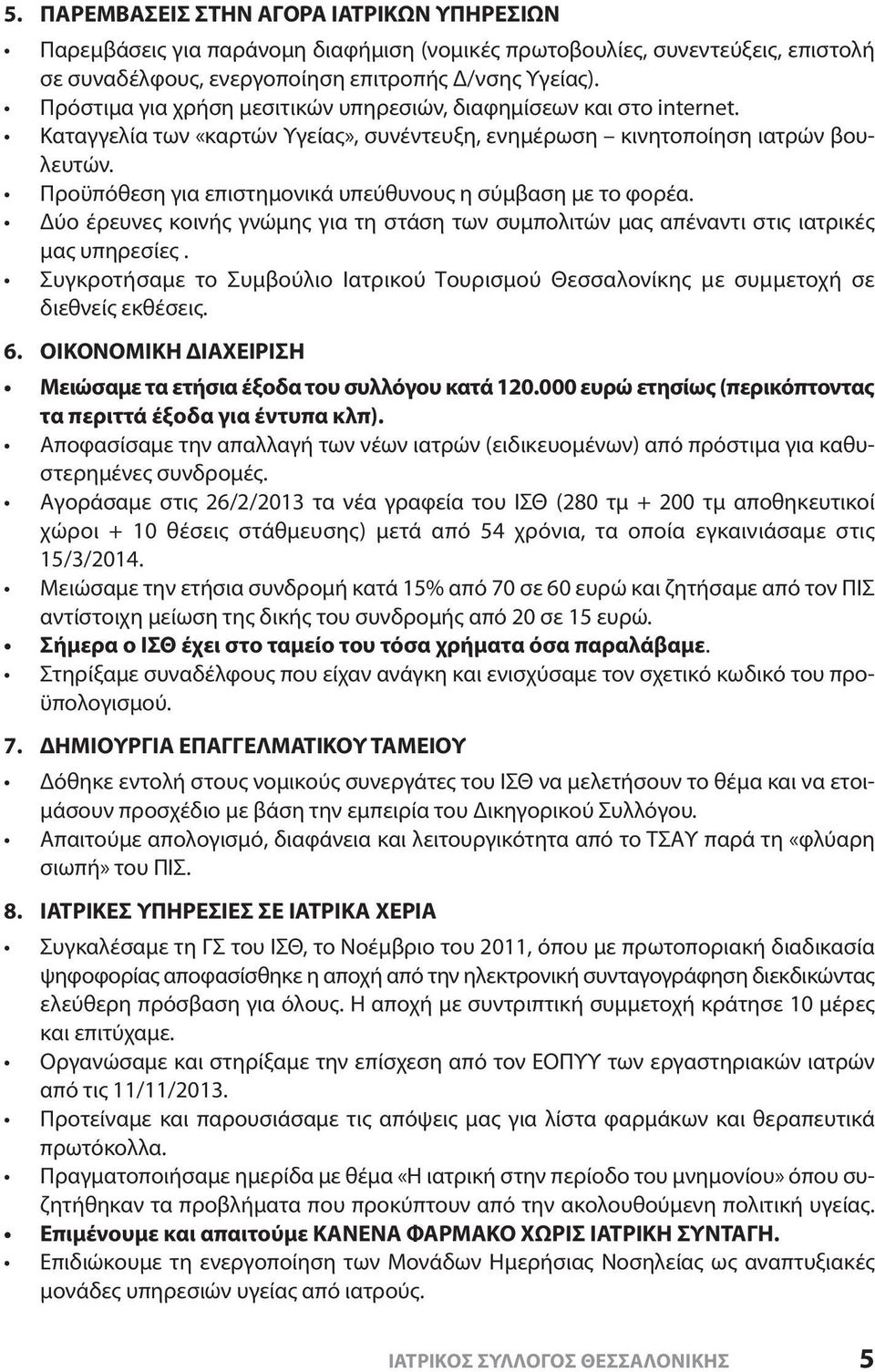 Προϋπόθεση για επιστημονικά υπεύθυνους η σύμβαση με το φορέα. Δύο έρευνες κοινής γνώμης για τη στάση των συμπολιτών μας απέναντι στις ιατρικές μας υπηρεσίες.