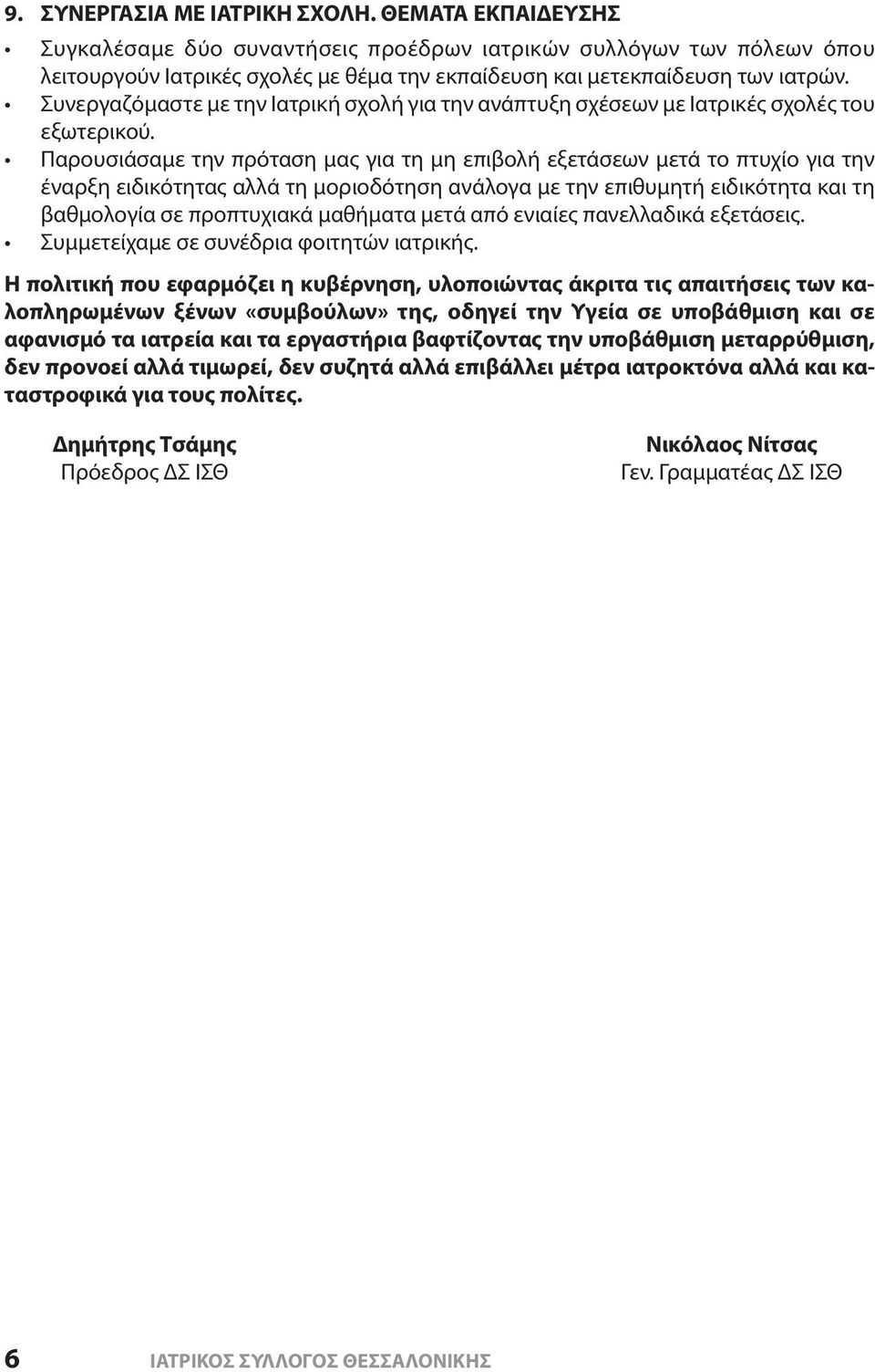 Συνεργαζόμαστε με την Ιατρική σχολή για την ανάπτυξη σχέσεων με Ιατρικές σχολές του εξωτερικού.