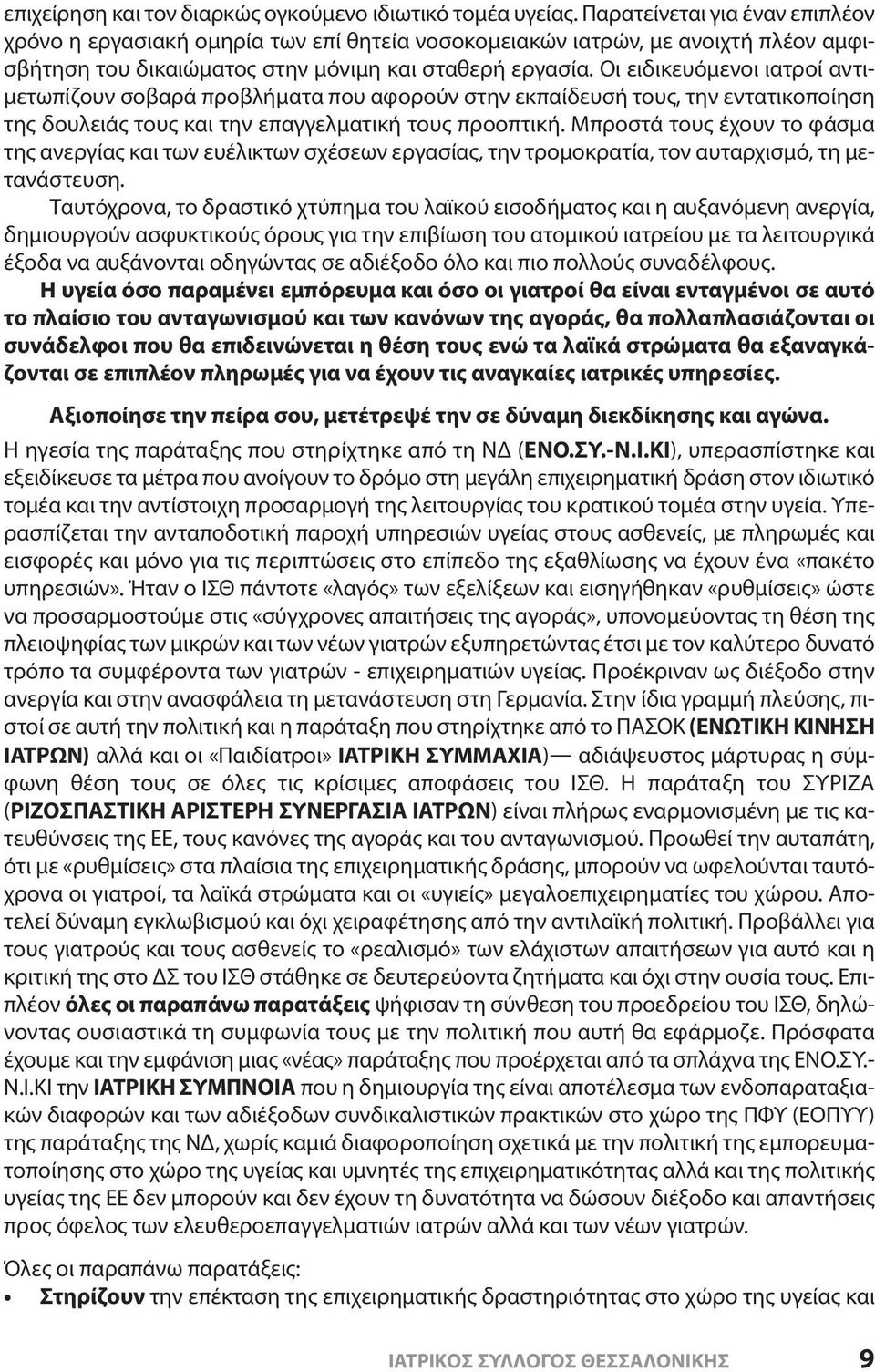 Οι ειδικευόμενοι ιατροί αντιμετωπίζουν σοβαρά προβλήματα που αφορούν στην εκπαίδευσή τους, την εντατικοποίηση της δουλειάς τους και την επαγγελματική τους προοπτική.