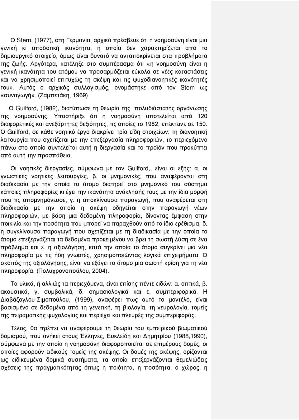 Αργότερα, κατέληξε στο συμπέρασμα ότι «η νοημοσύνη είναι η γενική ικανότητα του ατόμου να προσαρμόζεται εύκολα σε νέες καταστάσεις και να χρησιμοποιεί επιτυχώς τη σκέψη και τις ψυχοδιανοητικές