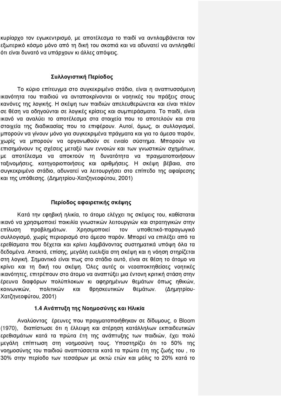 Η σκέψη των παιδιών απελευθερώνεται και είναι πλέον σε θέση να οδηγούνται σε λογικές κρίσεις και συμπεράσματα.