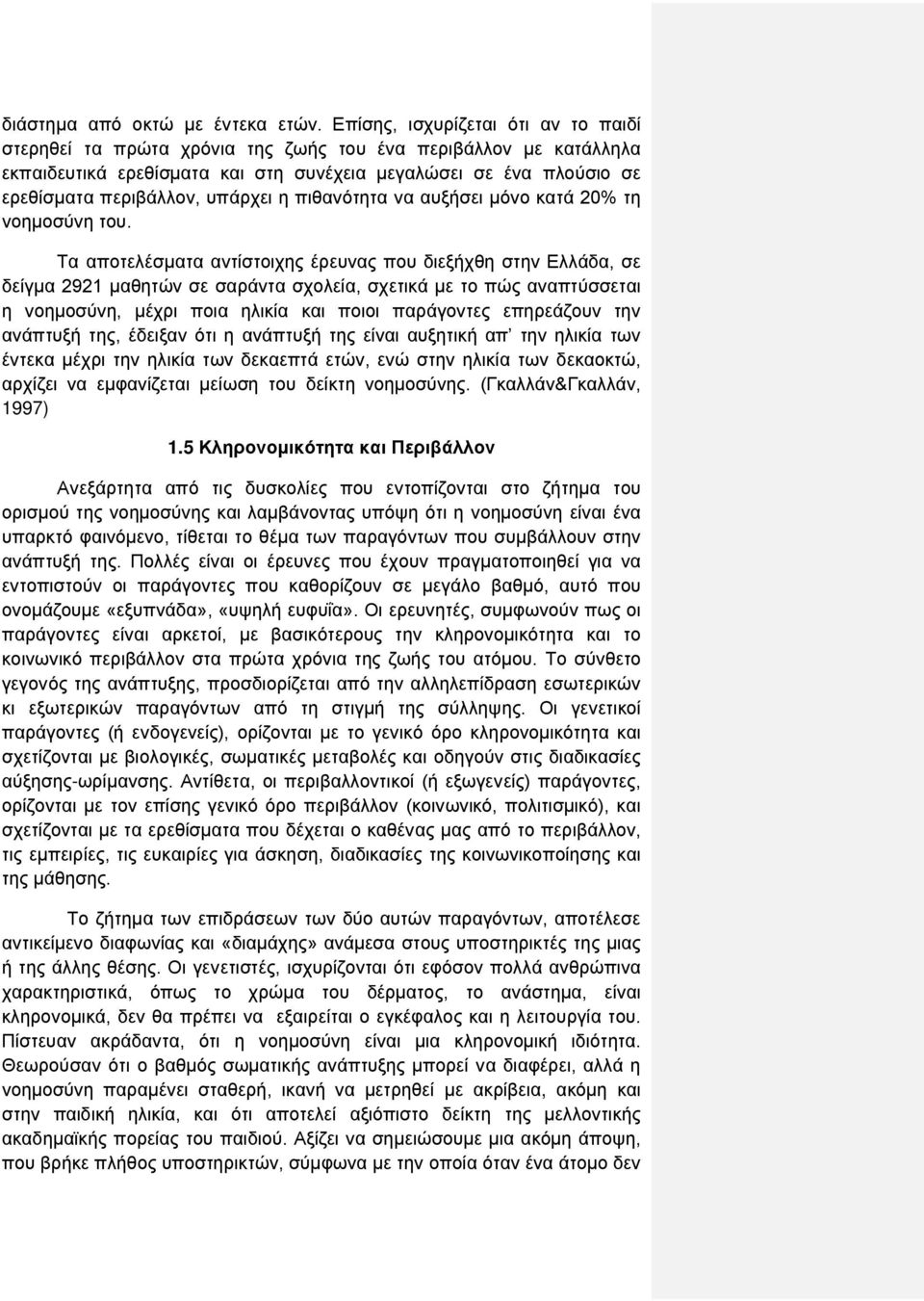 υπάρχει η πιθανότητα να αυξήσει μόνο κατά 20% τη νοημοσύνη του.