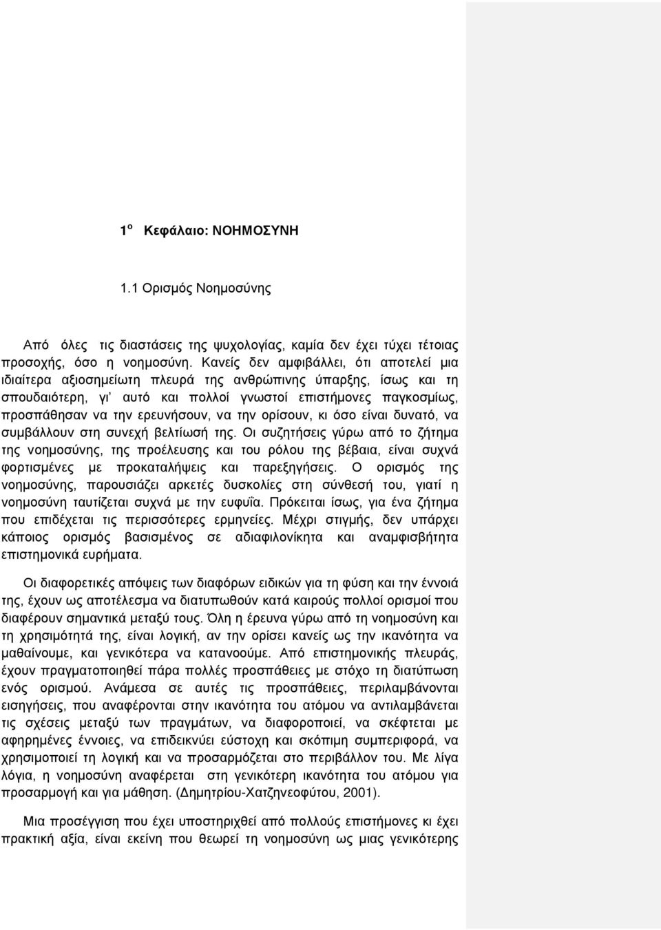 ερευνήσουν, να την ορίσουν, κι όσο είναι δυνατό, να συμβάλλουν στη συνεχή βελτίωσή της.