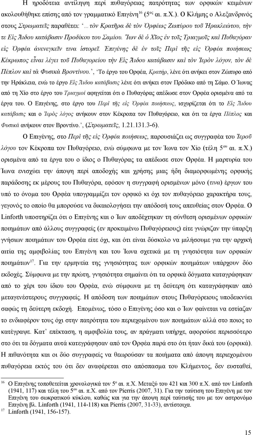 Ἴων δὲ ὁ Χῖος ἐν τοῖς Τριαγμοῖς καὶ Πυθαγόραν εἰς Ὀρφέα ἀνενεγκεῖν τινα ἱστορεῖ.