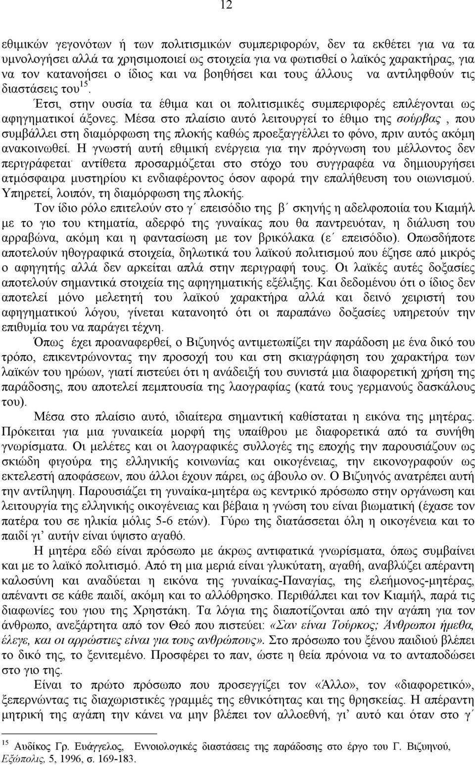 Μέσα στο πλαίσιο αυτό λειτουργεί το έθιμο της σούρβας, που συμβάλλει στη διαμόρφωση της πλοκής καθώς προεξαγγέλλει το φόνο, πριν αυτός ακόμη ανακοινωθεί.