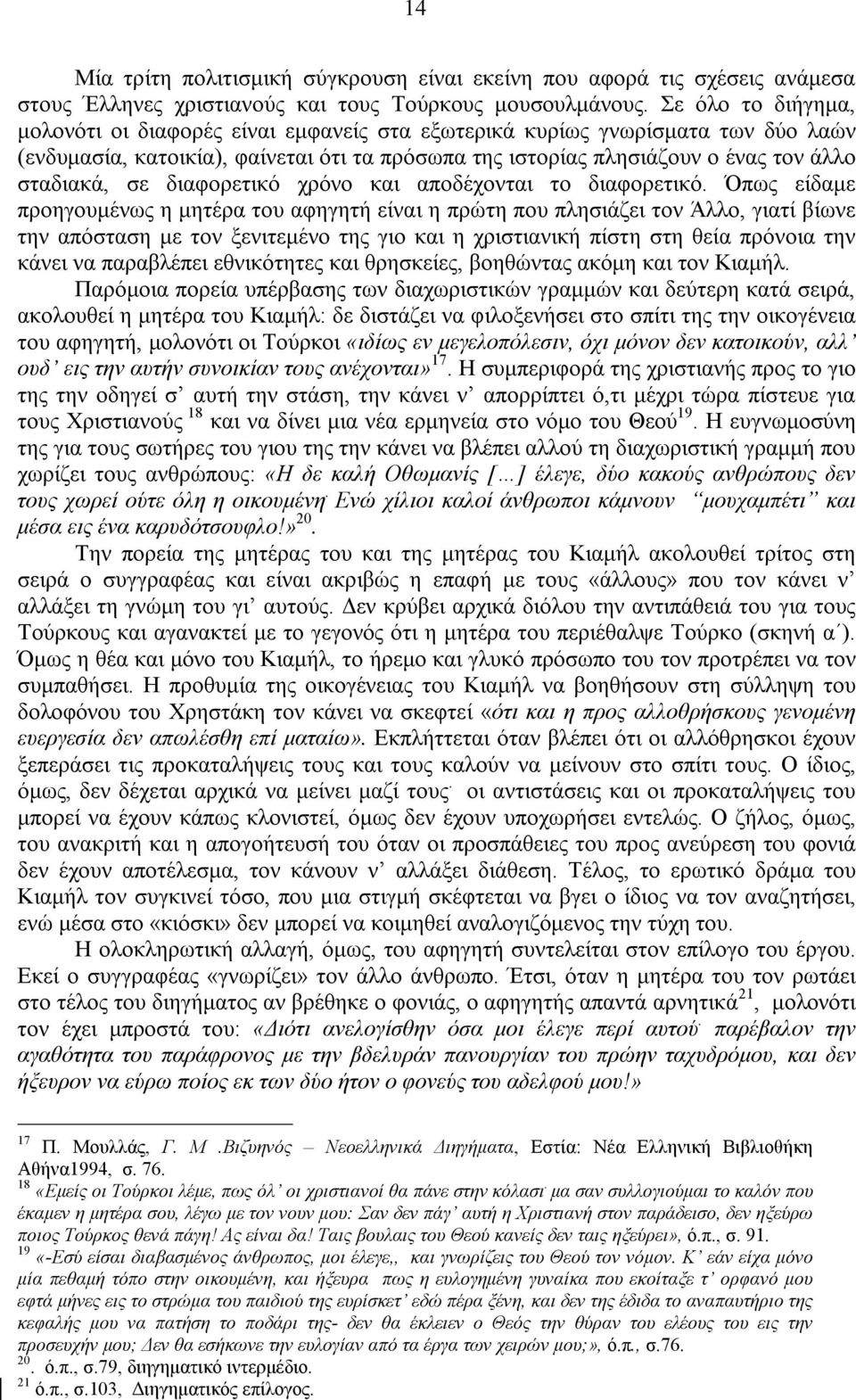 διαφορετικό χρόνο και αποδέχονται το διαφορετικό.