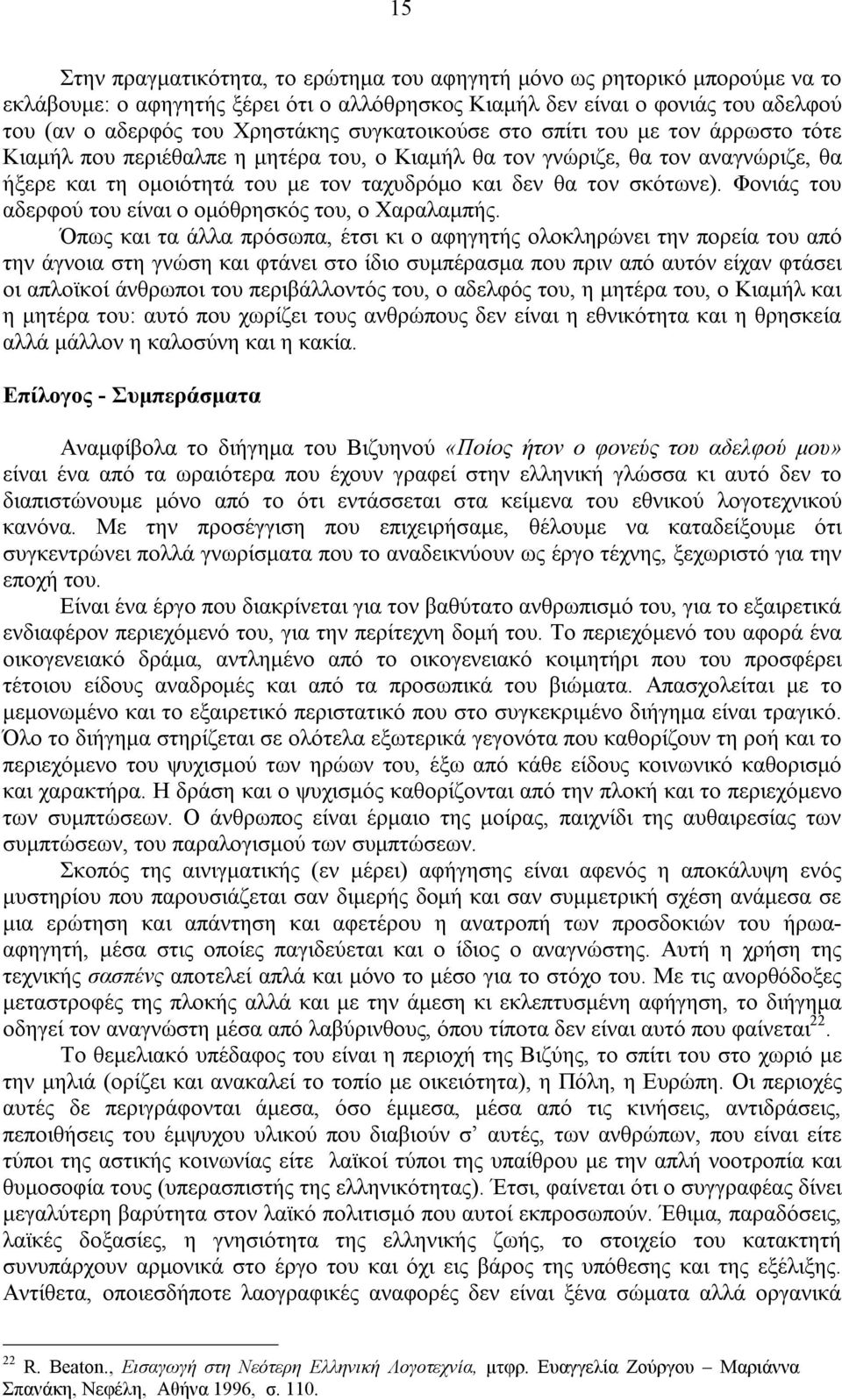 Φονιάς του αδερφού του είναι ο ομόθρησκός του, ο Χαραλαμπής.