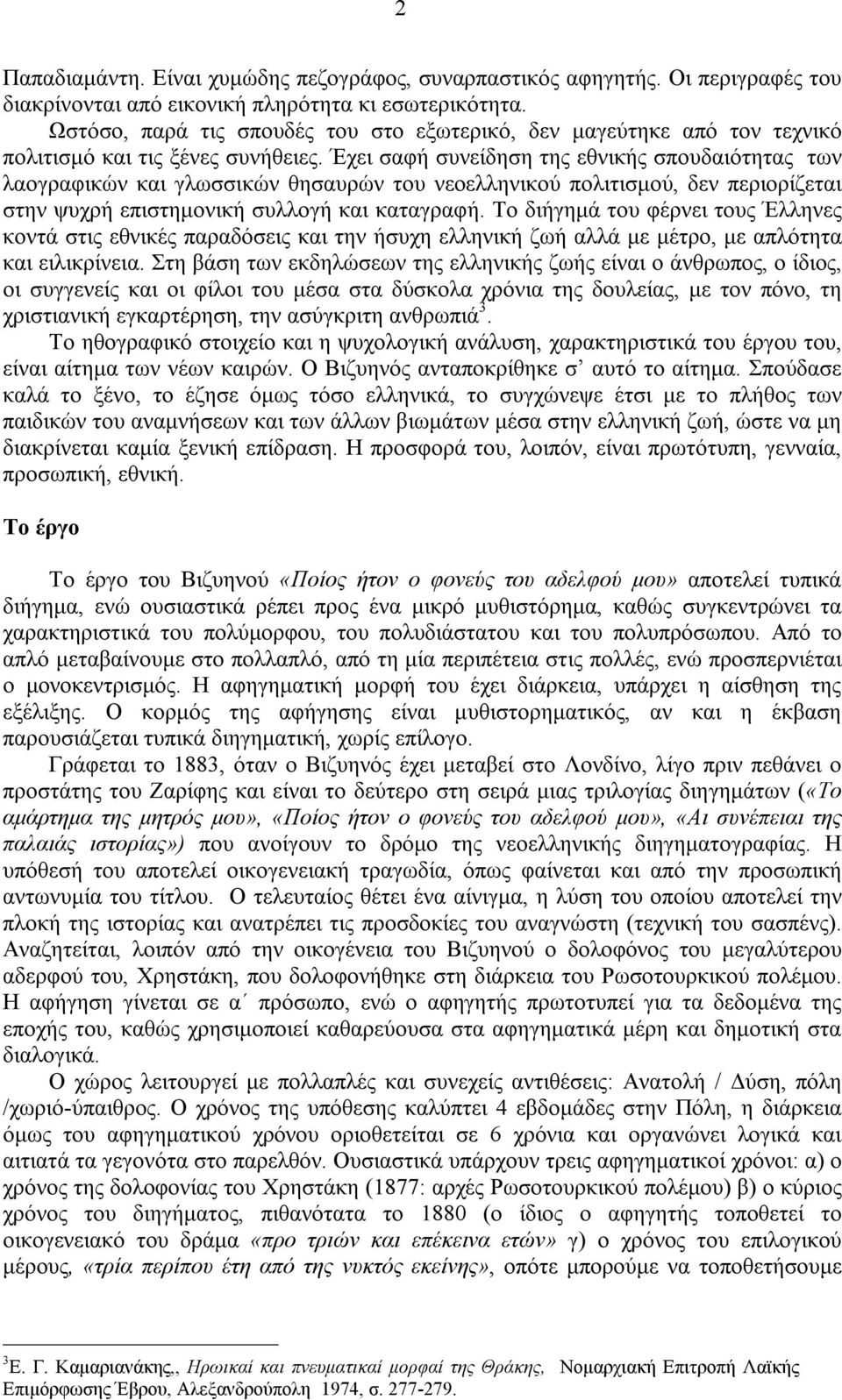 Έχει σαφή συνείδηση της εθνικής σπουδαιότητας των λαογραφικών και γλωσσικών θησαυρών του νεοελληνικού πολιτισμού, δεν περιορίζεται στην ψυχρή επιστημονική συλλογή και καταγραφή.