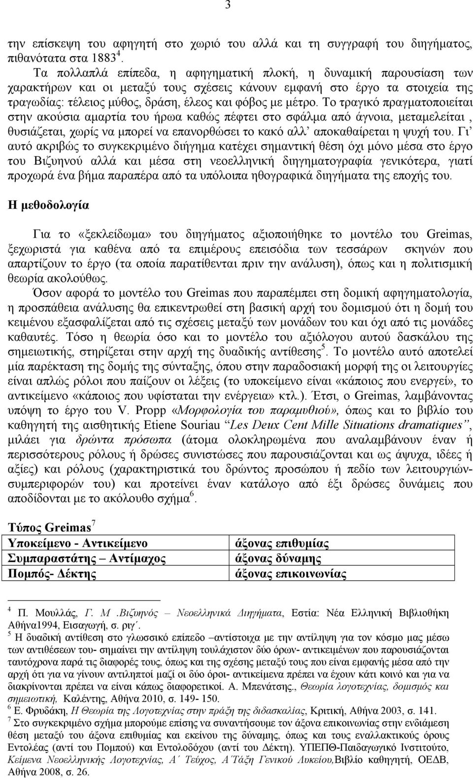 μέτρο. Το τραγικό πραγματοποιείται στην ακούσια αμαρτία του ήρωα καθώς πέφτει στο σφάλμα από άγνοια, μεταμελείται, θυσιάζεται, χωρίς να μπορεί να επανορθώσει το κακό αλλ αποκαθαίρεται η ψυχή του.