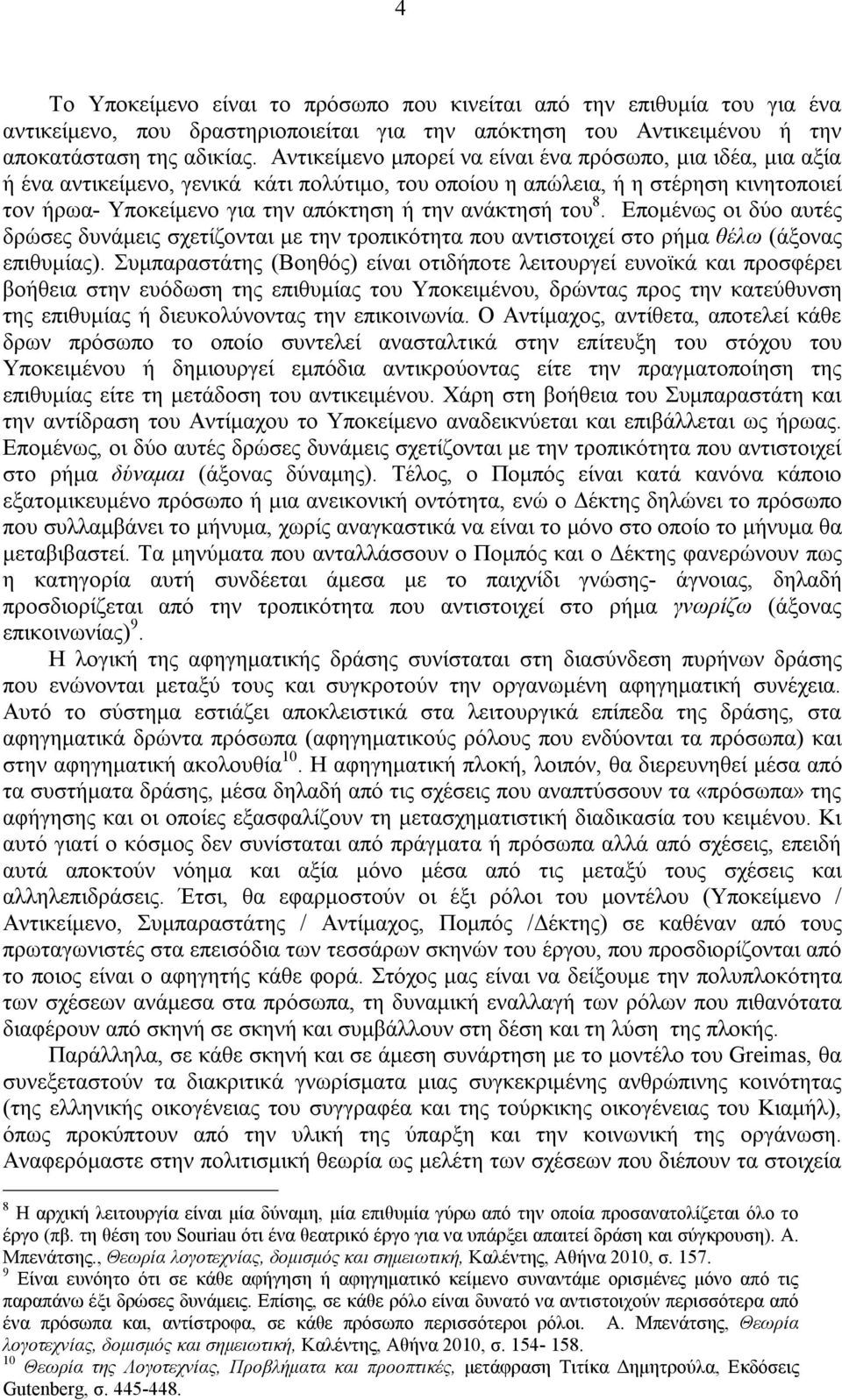 του 8. Επομένως οι δύο αυτές δρώσες δυνάμεις σχετίζονται με την τροπικότητα που αντιστοιχεί στο ρήμα θέλω (άξονας επιθυμίας).