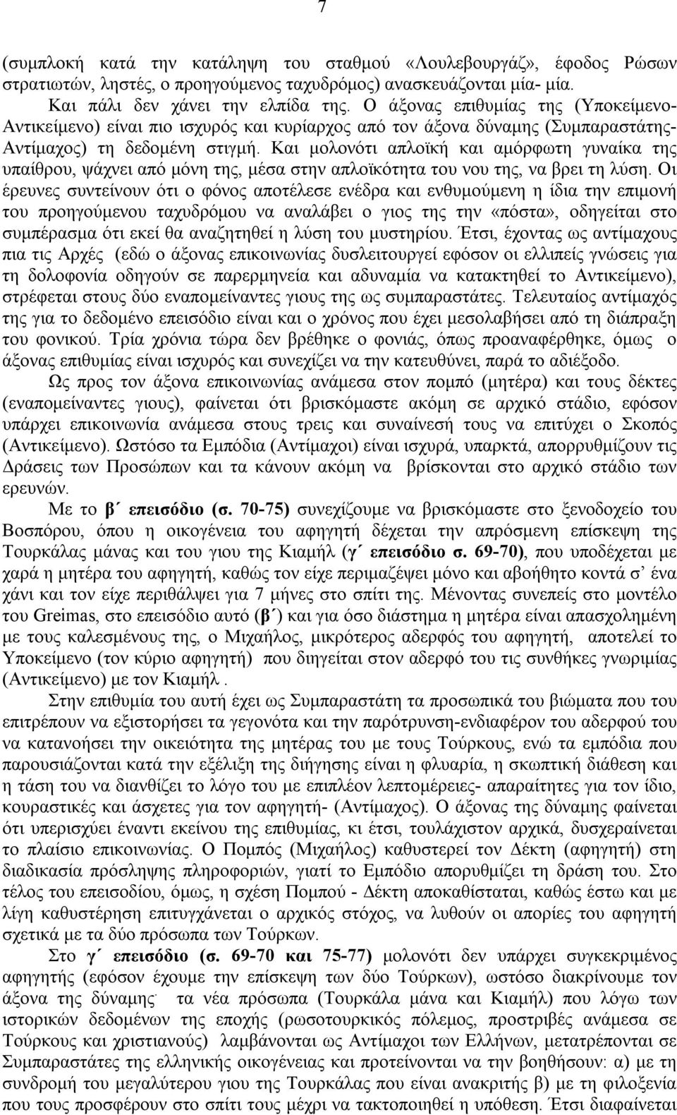 Και μολονότι απλοϊκή και αμόρφωτη γυναίκα της υπαίθρου, ψάχνει από μόνη της, μέσα στην απλοϊκότητα του νου της, να βρει τη λύση.