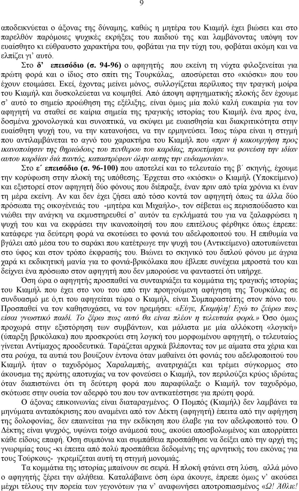 94-96) ο αφηγητής που εκείνη τη νύχτα φιλοξενείται για πρώτη φορά και ο ίδιος στο σπίτι της Τουρκάλας, αποσύρεται στο «κιόσκι» που του έχουν ετοιμάσει.