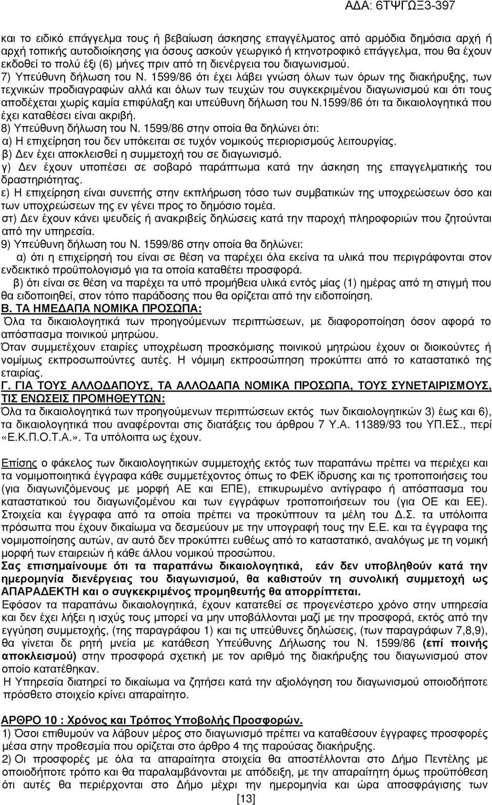 1599/86 ότι έχει λάβει γνώση όλων των όρων της διακήρυξης, των τεχνικών προδιαγραφών αλλά και όλων των τευχών του συγκεκριµένου διαγωνισµού και ότι τους αποδέχεται χωρίς καµία επιφύλαξη και υπεύθυνη