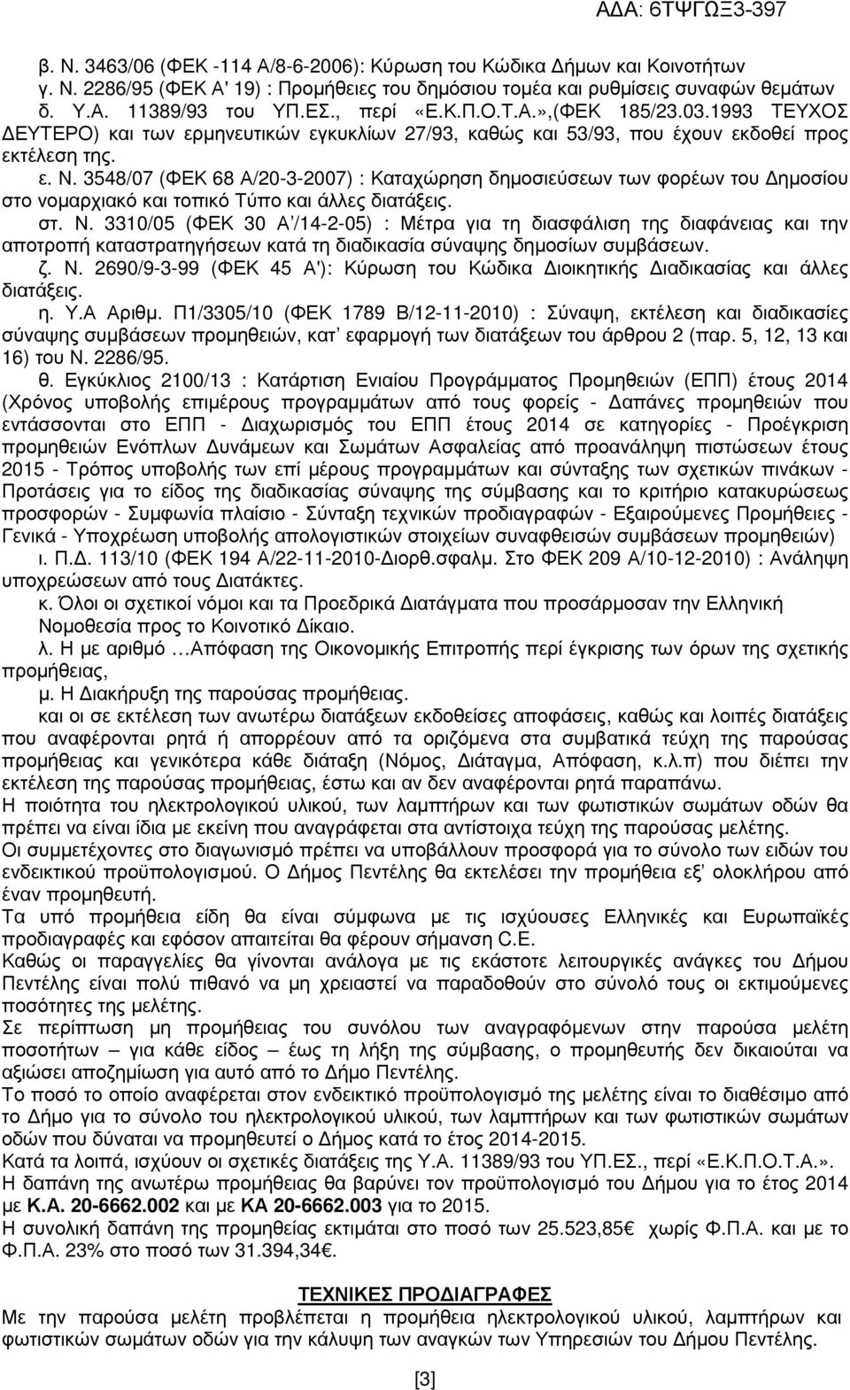 3548/07 (ΦΕΚ 68 Α/20-3-2007) : Καταχώρηση δηµοσιεύσεων των φορέων του ηµοσίου στο νοµαρχιακό και τοπικό Τύπο και άλλες διατάξεις. στ. Ν.