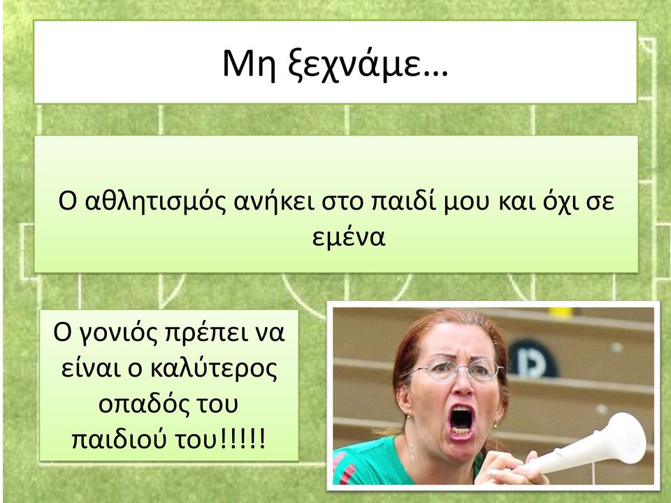 Ο γονιός πρέπει να είναι ο