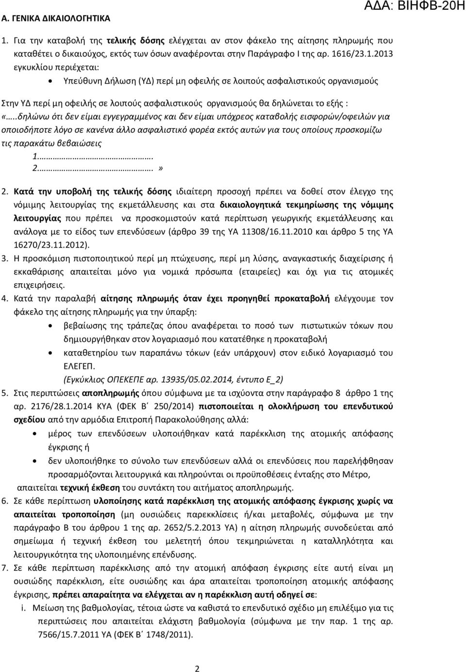 16/23.1.2013 εγκυκλίου περιέχεται: Υπεύθυνη Δήλωση (ΥΔ) περί μη οφειλής σε λοιπούς ασφαλιστικούς οργανισμούς Στην ΥΔ περί μη οφειλής σε λοιπούς ασφαλιστικούς οργανισμούς θα δηλώνεται το εξής : «.