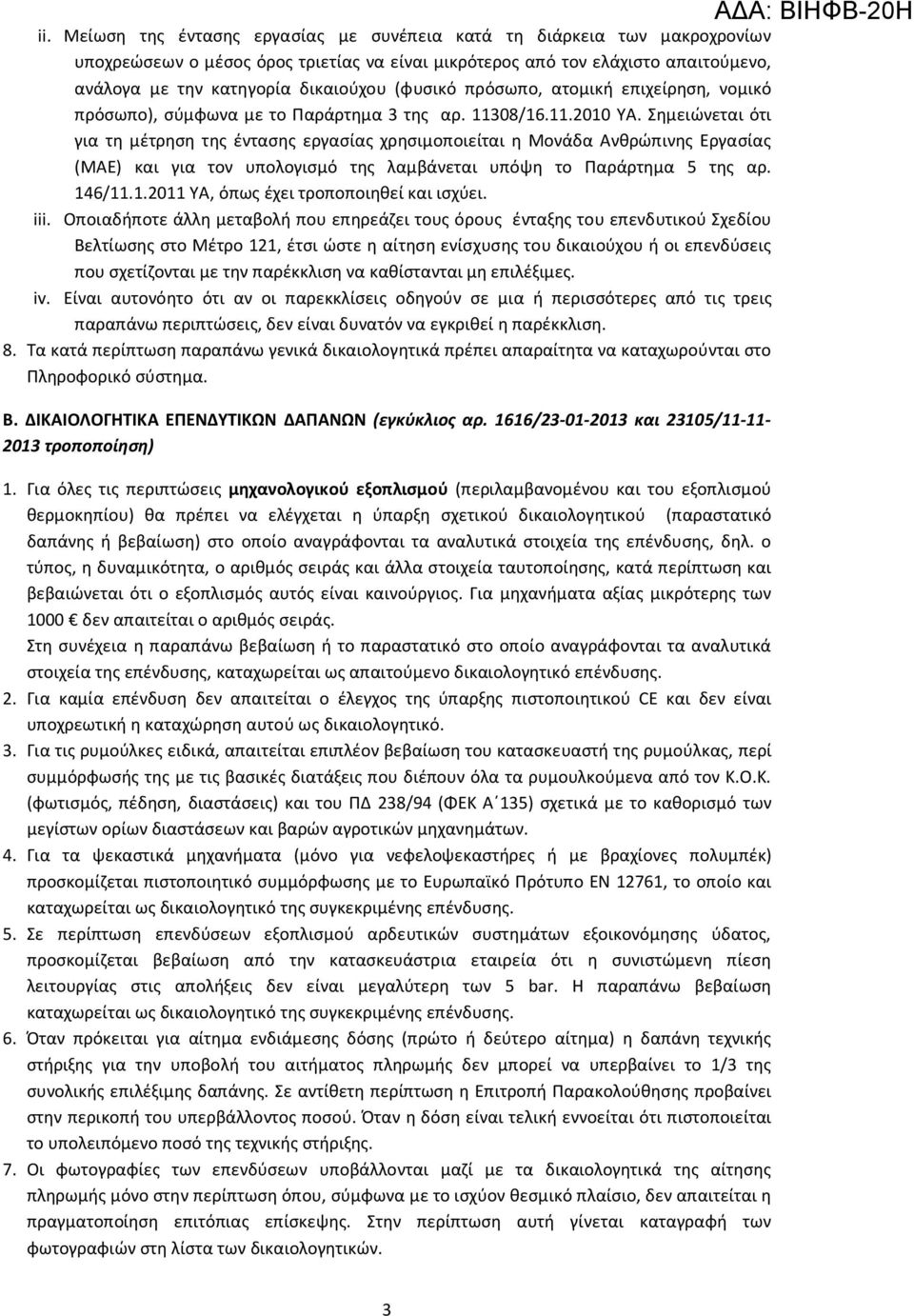 Σημειώνεται ότι για τη μέτρηση της έντασης εργασίας χρησιμοποιείται η Μονάδα Ανθρώπινης Εργασίας (ΜΑΕ) και για τον υπολογισμό της λαμβάνεται υπόψη το Παράρτημα 5 της αρ. 14