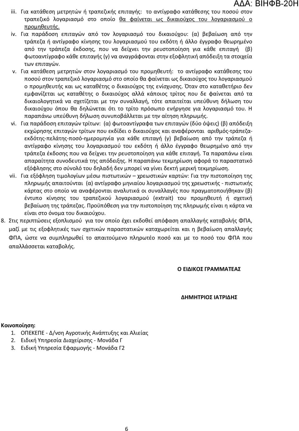 την ρευστοποίηση για κάθε επιταγή (β) φωτοαντίγραφο κάθε επιταγής (γ) να αναγράφονται στην εξοφλητική απόδειξη τα στοιχεία των επιταγών. v.