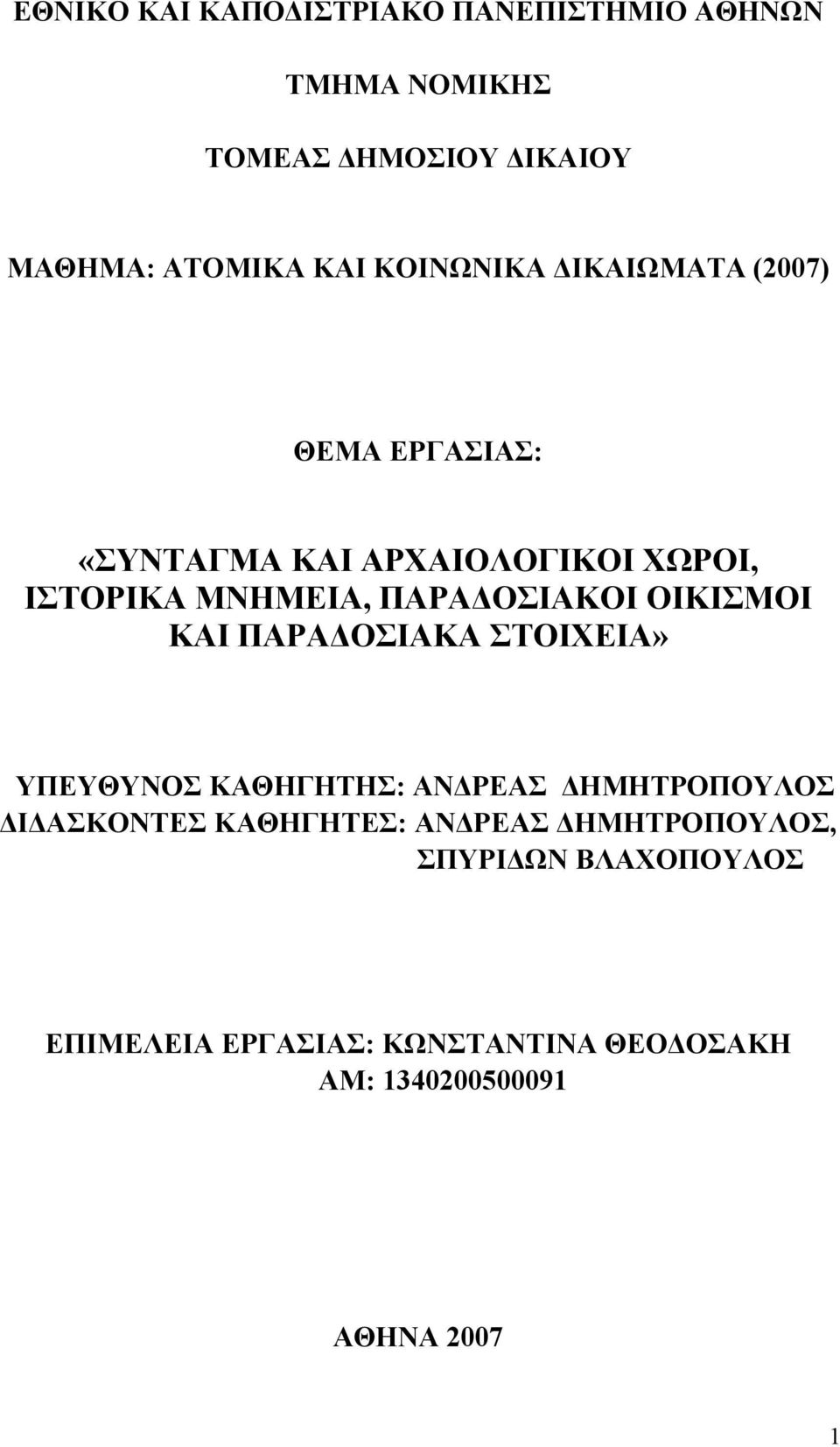 ΟΣΙΑΚΟΙ ΟΙΚΙΣΜΟΙ ΚΑΙ ΠΑΡΑ ΟΣΙΑΚΑ ΣΤΟΙΧΕΙΑ» ΥΠΕΥΘΥΝΟΣ ΚΑΘΗΓΗΤΗΣ: ΑΝ ΡΕΑΣ ΗΜΗΤΡΟΠΟΥΛΟΣ Ι ΑΣΚΟΝΤΕΣ