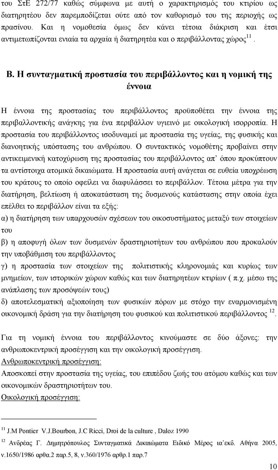 Η συνταγµατική προστασία του περιβάλλοντος και η νοµική της έννοια Η έννοια της προστασίας του περιβάλλοντος προϋποθέτει την έννοια της περιβαλλοντικής ανάγκης για ένα περιβάλλον υγιεινό µε