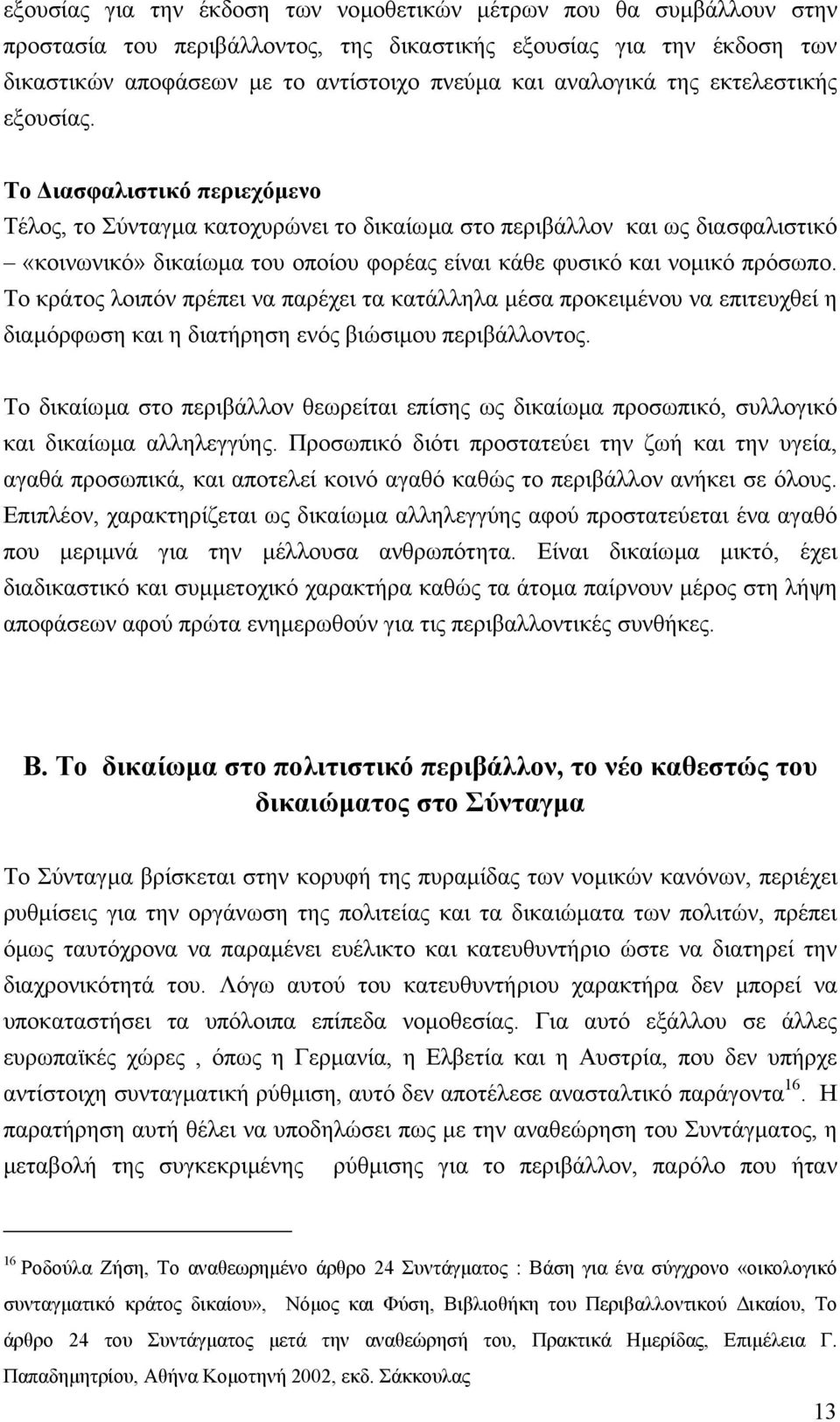 Το ιασφαλιστικό περιεχόµενο Τέλος, το Σύνταγµα κατοχυρώνει το δικαίωµα στο περιβάλλον και ως διασφαλιστικό «κοινωνικό» δικαίωµα του οποίου φορέας είναι κάθε φυσικό και νοµικό πρόσωπο.