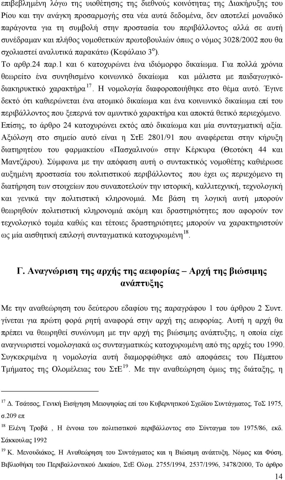 1 και 6 κατοχυρώνει ένα ιδιόµορφο δικαίωµα. Για πολλά χρόνια θεωρείτο ένα συνηθισµένο κοινωνικό δικαίωµα και µάλιστα µε παιδαγωγικόδιακηρυκτικό χαρακτήρα 17. Η νοµολογία διαφοροποιήθηκε στο θέµα αυτό.