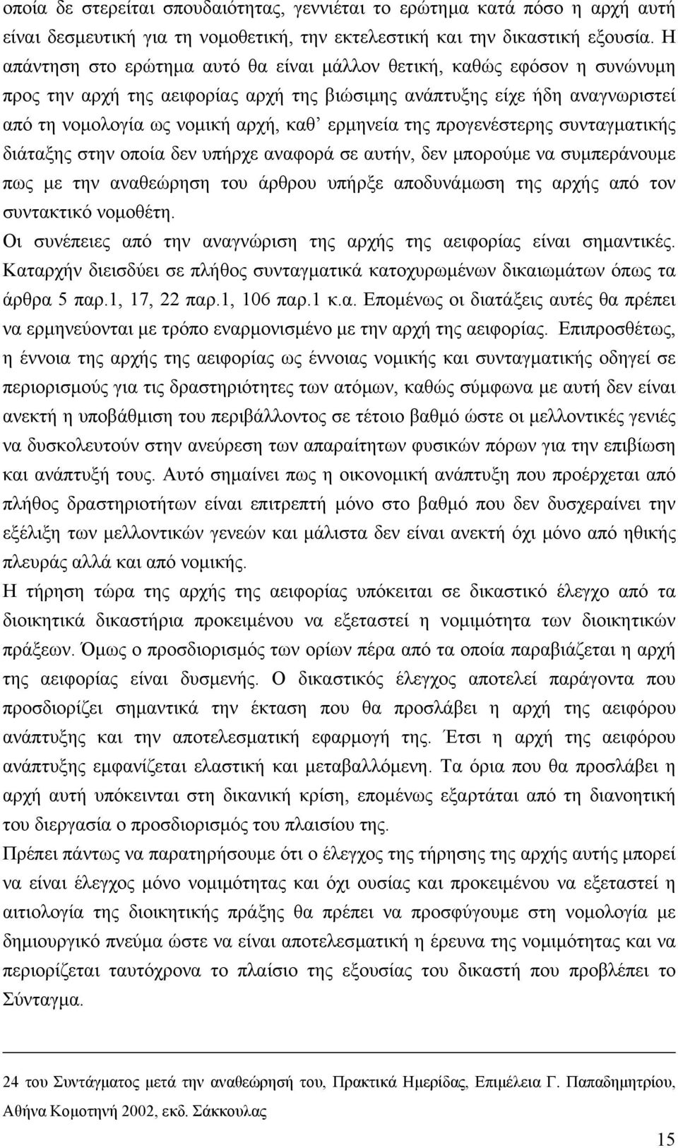 της προγενέστερης συνταγµατικής διάταξης στην οποία δεν υπήρχε αναφορά σε αυτήν, δεν µπορούµε να συµπεράνουµε πως µε την αναθεώρηση του άρθρου υπήρξε αποδυνάµωση της αρχής από τον συντακτικό νοµοθέτη.