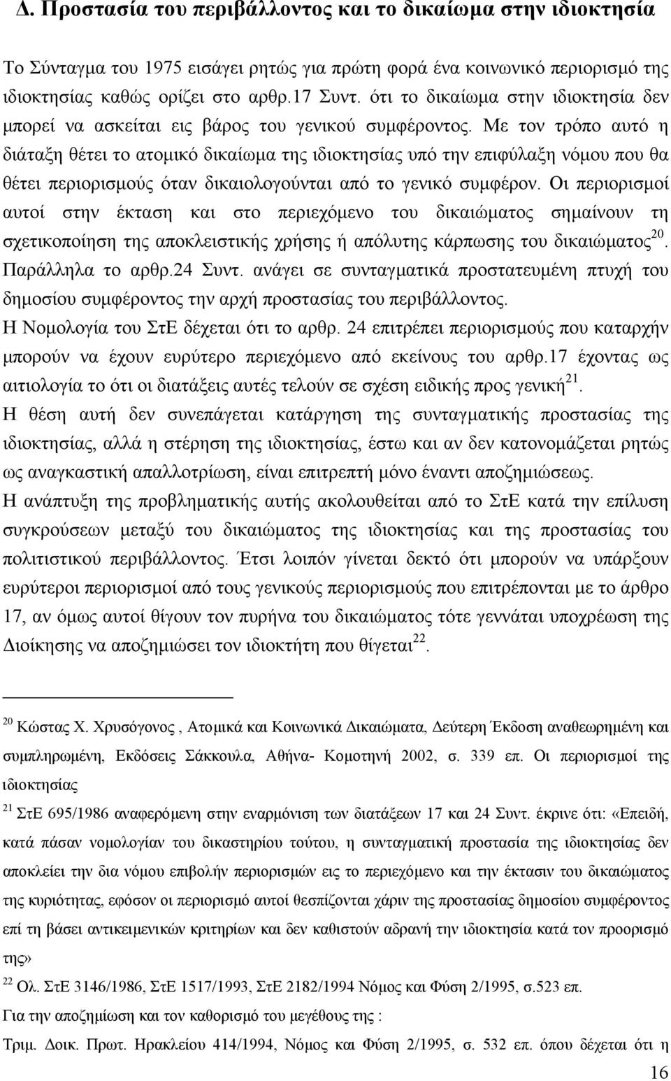 Με τον τρόπο αυτό η διάταξη θέτει το ατοµικό δικαίωµα της ιδιοκτησίας υπό την επιφύλαξη νόµου που θα θέτει περιορισµούς όταν δικαιολογούνται από το γενικό συµφέρον.