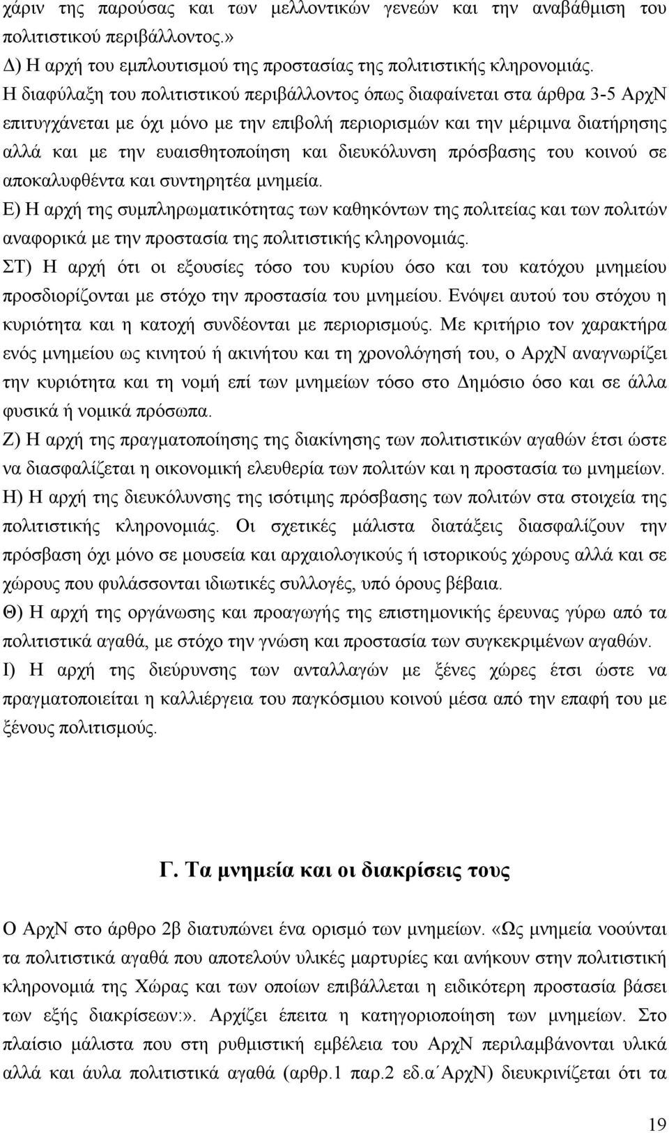 διευκόλυνση πρόσβασης του κοινού σε αποκαλυφθέντα και συντηρητέα µνηµεία.