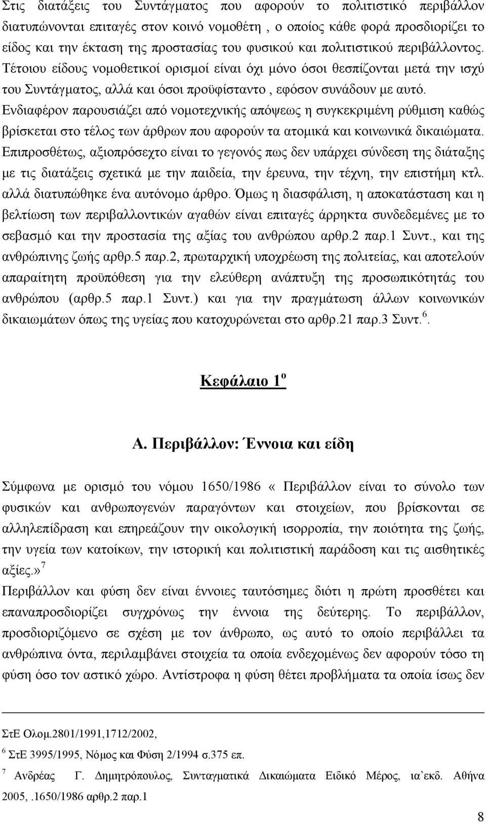 Ενδιαφέρον παρουσιάζει από νοµοτεχνικής απόψεως η συγκεκριµένη ρύθµιση καθώς βρίσκεται στο τέλος των άρθρων που αφορούν τα ατοµικά και κοινωνικά δικαιώµατα.