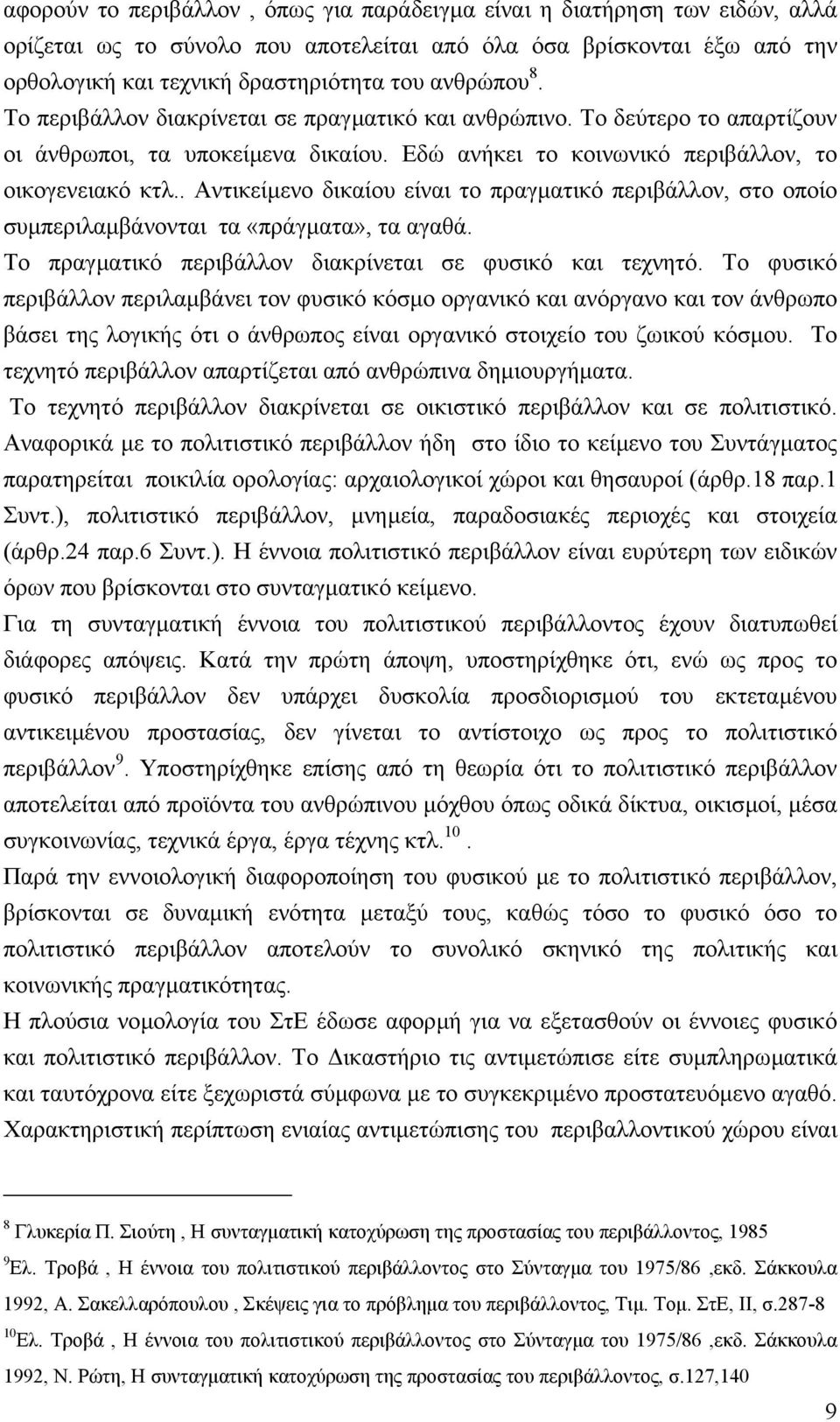 . Αντικείµενο δικαίου είναι το πραγµατικό περιβάλλον, στο οποίο συµπεριλαµβάνονται τα «πράγµατα», τα αγαθά. Το πραγµατικό περιβάλλον διακρίνεται σε φυσικό και τεχνητό.