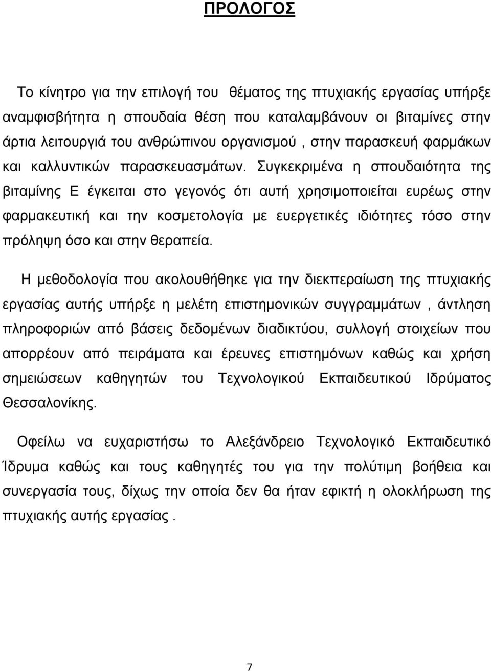 Συγκεκριµένα η σπουδαιότητα της βιταµίνης Ε έγκειται στο γεγονός ότι αυτή χρησιµοποιείται ευρέως στην φαρµακευτική και την κοσµετολογία µε ευεργετικές ιδιότητες τόσο στην πρόληψη όσο και στην