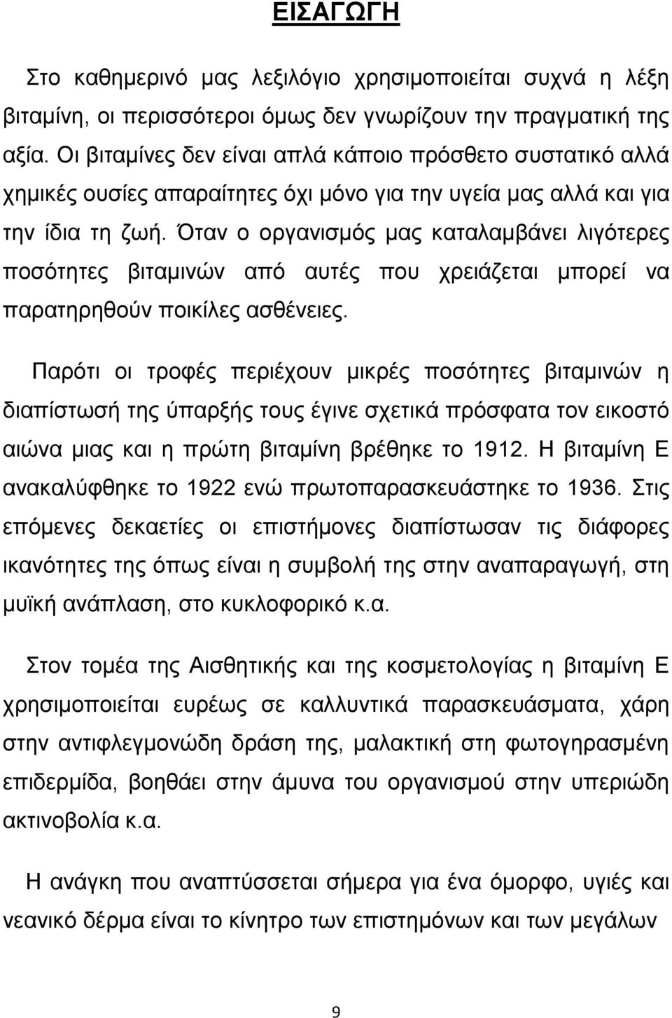 Όταν ο οργανισµός µας καταλαµβάνει λιγότερες ποσότητες βιταµινών από αυτές που χρειάζεται µπορεί να παρατηρηθούν ποικίλες ασθένειες.