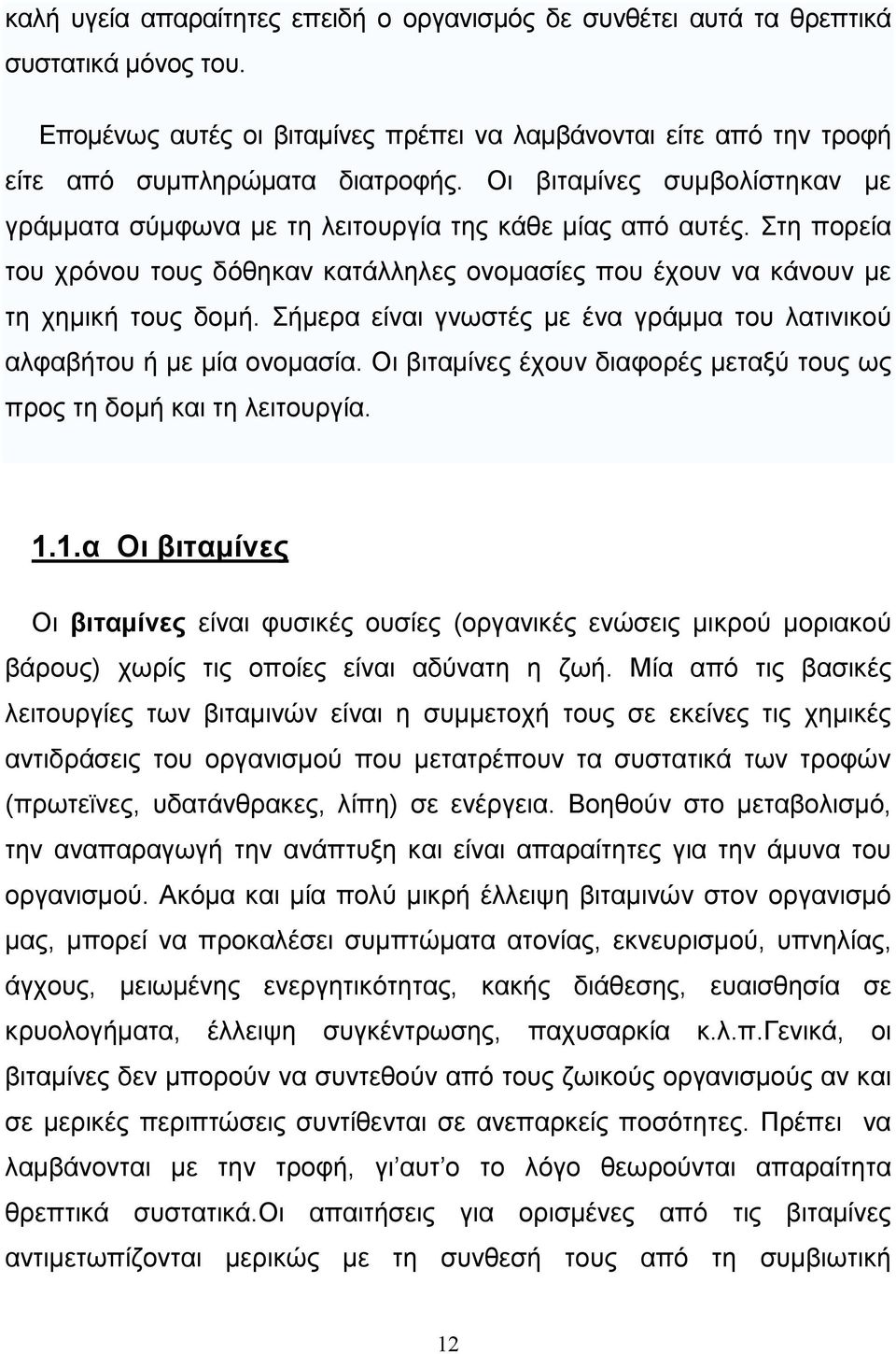 Σήµερα είναι γνωστές µε ένα γράµµα του λατινικού αλφαβήτου ή µε µία ονοµασία. Οι βιταµίνες έχουν διαφορές µεταξύ τους ως προς τη δοµή και τη λειτουργία. 1.