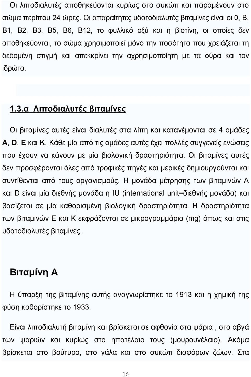 δεδοµένη στιγµή και απεκκρίνει την αχρησιµοποίητη µε τα ούρα και τον ιδρώτα. 1.3.α Λιποδιαλυτές βιταµίνες Οι βιταµίνες αυτές είναι διαλυτές στα λίπη και κατανέµονται σε 4 οµάδες Α, D, E και Κ.