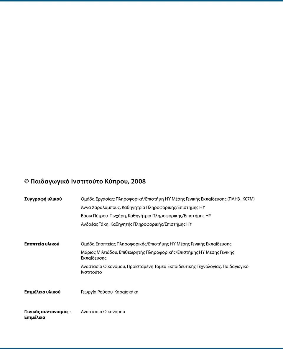 Εποπτείας Πληροφορικής/Επιστήμης ΗΥ Μέσης ενικής Εκπαίδευσης Μάριος Μιλτιάδου, Επιθεωρητής Πληροφορικής/Επιστήμης ΗΥ Μέσης ενικής Εκπαίδευσης Αναστασία