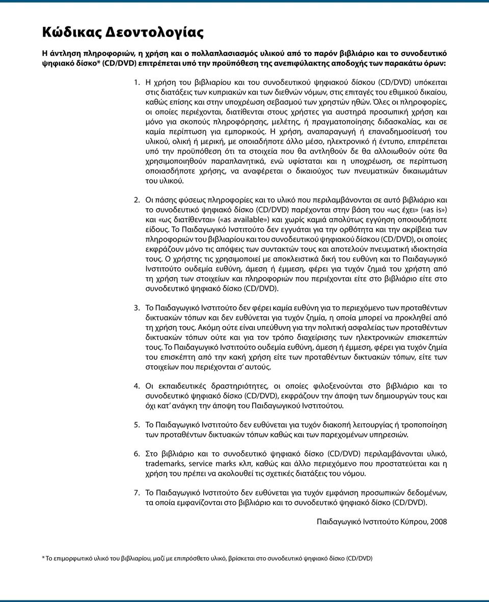 Η χρήση του βιβλιαρίου και του συνοδευτικού ψηφιακού δίσκου (CD/DVD) υπόκειται στις διατάξεις των κυπριακών και των διεθνών νόμων, στις επιταγές του εθιμικού δικαίου, καθώς επίσης και στην υποχρέωση