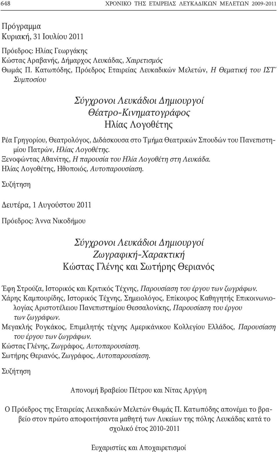 Θεατρικών Σπουδών του Πανεπιστημίου Πατρών, Ηλίας Λογοθέτης. Ξενοφώντας Αθανίτης, Η παρουσία του Ηλία Λογοθέτη στη Λευκάδα. Ηλίας Λογοθέτης, Ηθοποιός, Αυτοπαρουσίαση.