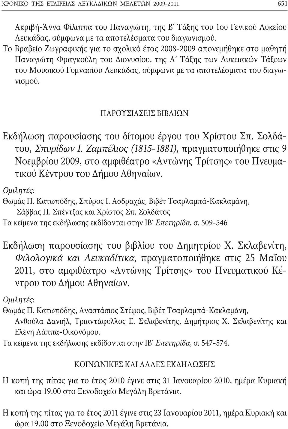 αποτελέσματα του διαγωνισμού. ΠΑΡΟΥΣΙΑΣΕΙΣ ΒΙΒΛΙΩΝ Εκδήλωση παρουσίασης του δίτομου έργου του Χρίστου Σπ. Σολδάτου, Σπυρίδων Ι.