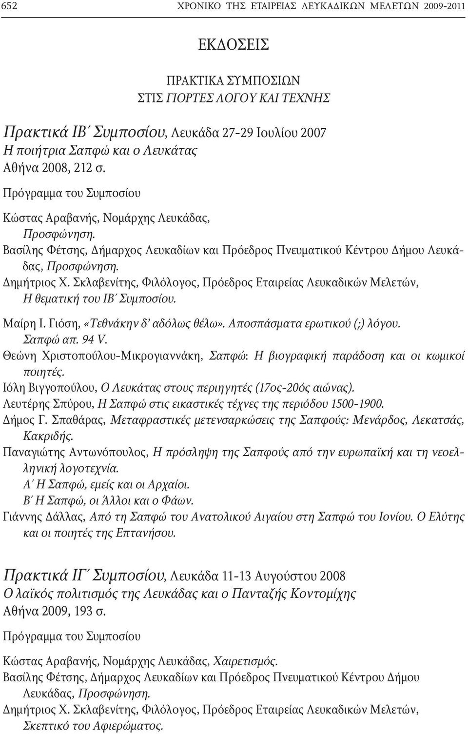 Σκλαβενίτης, Φιλόλογος, Πρόεδρος Εταιρείας Λευκαδικών Μελετών, Η θεματική του ΙΒ Συμποσίου. Μαίρη Ι. Γιόση, «Τεθνάκην δ αδόλως θέλω». Αποσπάσματα ερωτικού (;) λόγου. Σαπφώ απ. 94 V.