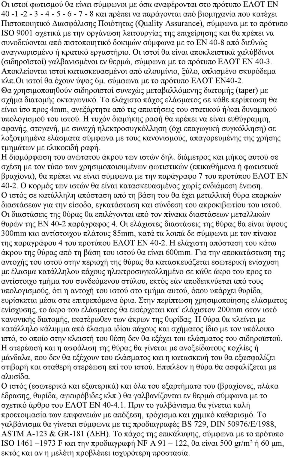 ή κρατικό εργαστήριο. Οι ιστοί θα είναι αποκλειστικά χαλύβδινοι (σιδηροϊστοί) γαλβανισµένοι εν θερµώ, σύµφωνα µε το πρότυπο ΕΛΟΤ ΕΝ 40-3.