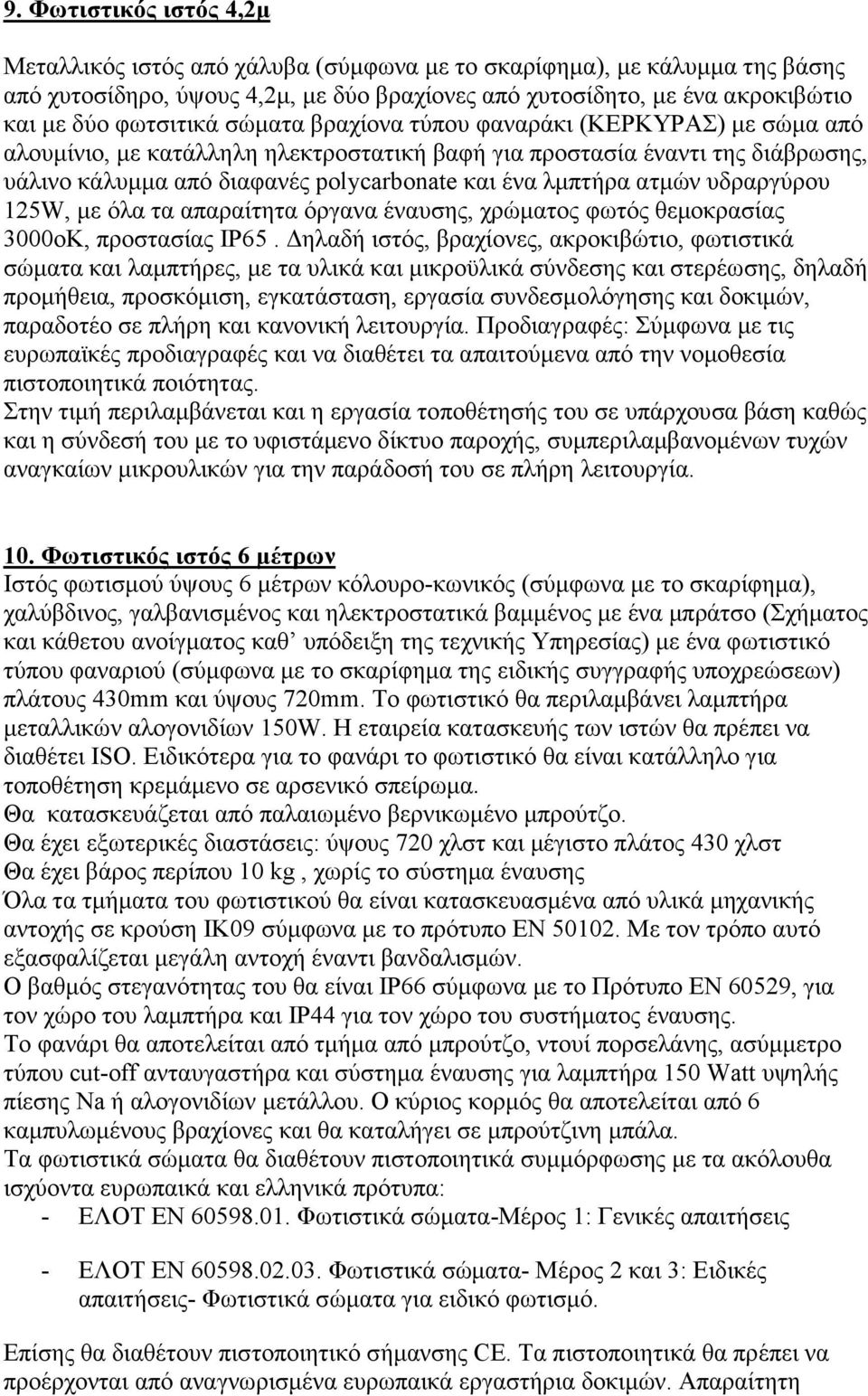 λµπτήρα ατµών υδραργύρου 125W, µε όλα τα απαραίτητα όργανα έναυσης, χρώµατος φωτός θεµοκρασίας 3000οΚ, προστασίας ΙΡ65.