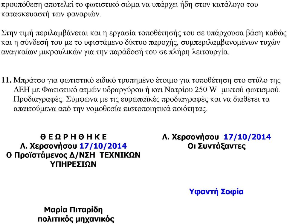 παράδοσή του σε πλήρη λειτουργία. 11. Μπράτσο για φωτιστικό ειδικό τρυπηµένο έτοιµο για τοποθέτηση στο στύλο της ΕΗ µε Φωτιστικό ατµών υδραργύρου ή και Νατρίου 250 W µικτού φωτισµού.